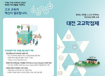 대전시교육청, 대전고교학점제 홍보 리플릿 배포