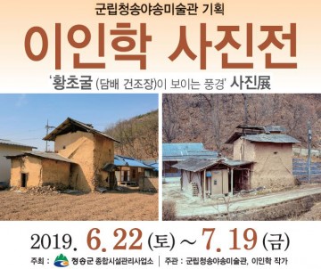 군립청송야송미술관, 이인학 작가 사진전