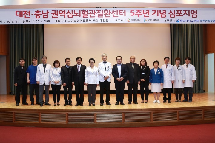 충남대학교병원, 대전·충남권역심뇌혈관질환센터 5주년 기념 심포지엄 개최