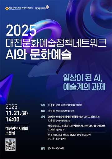 대전문화재단, ‘일상이 된 AI·예술계의 과제’ 정책세미나 개최…저작권·창작환경 논의