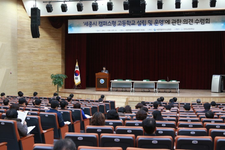세종시교육청, 캠퍼스형 고등학교 정책연구 의견수렴회 개최