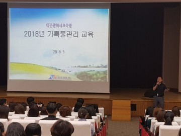 대전시교육청, 기록관리·정보공개 담당자 대상 교육 실시