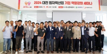 대전테크노파크, 대전 원자력산업 기업 역량강화 세미나 개최