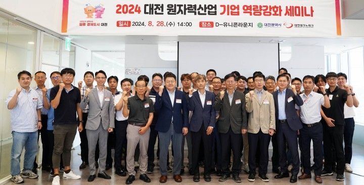 대전테크노파크, 대전 원자력산업 기업 역량강화 세미나 개최