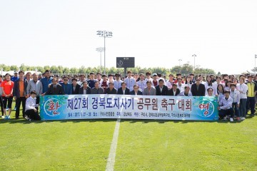 제27회 경북도지사기 공무원 축구대회 성료