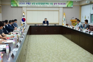 고령군 농업·농촌 종합발전계획  수립 용역 착수보고회 개최 