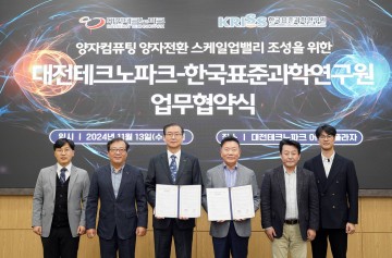 대전TP-KRISS, ‘퀀텀점프’ 위한 양자기술 육성 맞손