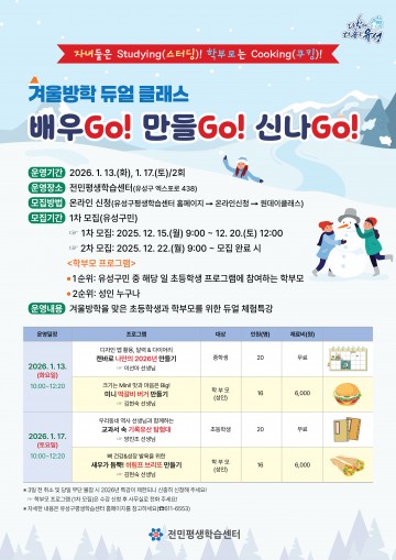 대전 유성구, 방학 맞아 초·중학생·학부모 체험형 ‘듀얼 클래스’ 운영