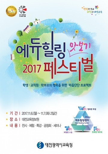 대전시교육청, 2017년 에듀힐링 맛보기 페스티벌 개최