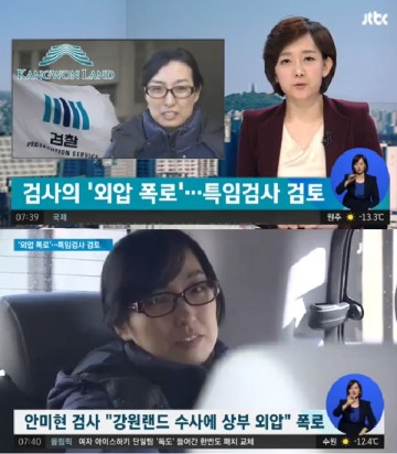 안미현 검사 강원랜드 채용비리 폭로... 외압 있었다