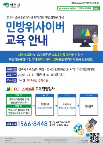 5년차 이상 민방위대원 사이버교육 실시하는 영주시