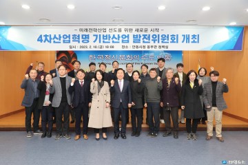 안동시, 4차산업혁명 기반산업 발전위원회 가동 
