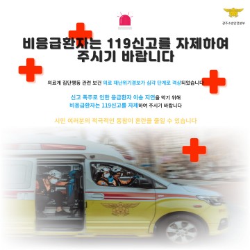 광주소방안전본부, 비응급환자 119신고 자제 당부