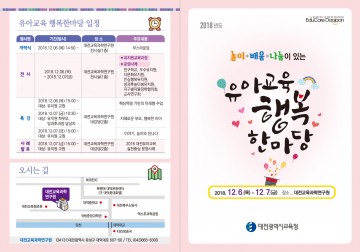 대전시교육청, 2018 유아교육 행복한마당 개최