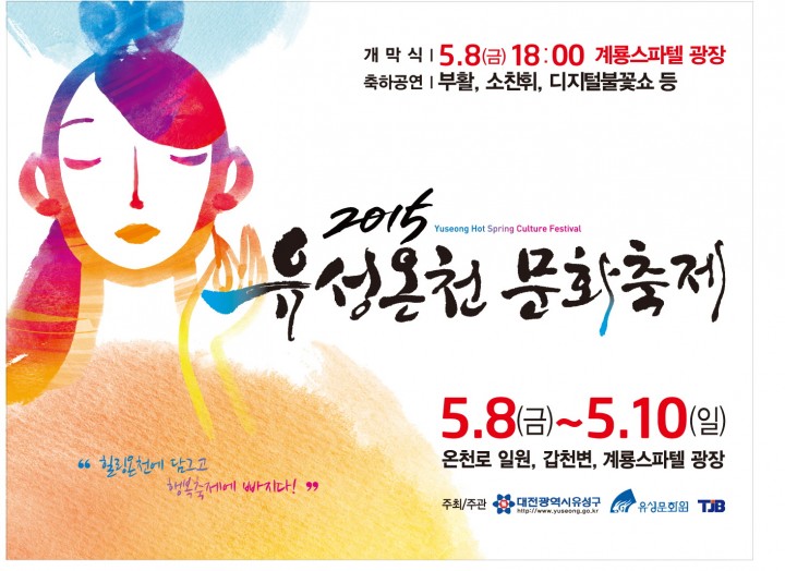 대전 유성구, 2년 만에 열리는 ‘유성온천문화축제’ 달라졌다!