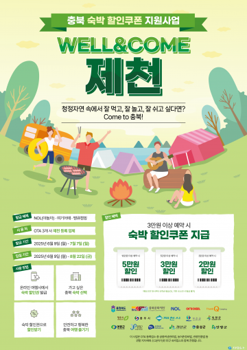 제천시, 충북 숙박할인쿠폰사업 참여… 체류형 관광 활성화 기대