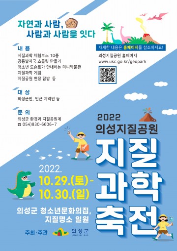 2022 의성지질공원 지질과학축전 개최