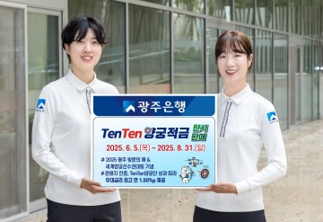 광주은행, ‘TenTen양궁적금’ 한시 판매   