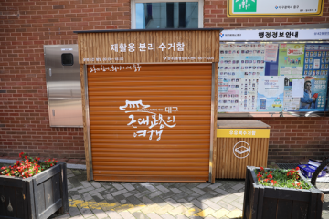 중구청 근대건축모형 '재활용 분리 수거함' 설치