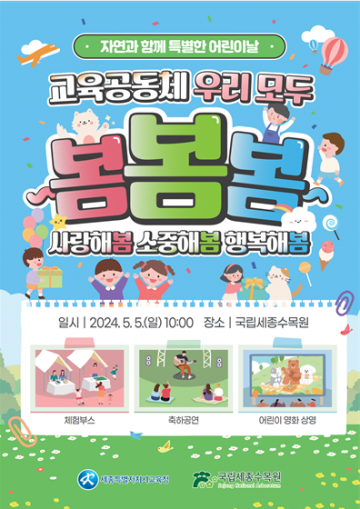 세종시교육청, 102주년 어린이날을 맞아 다양한 기념행사 개최