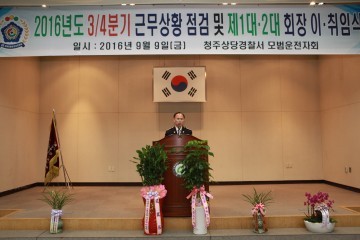  상당경찰서 모범운전자회 근무상황 점검 및 제2대 모범운전자회장 이·취임식 