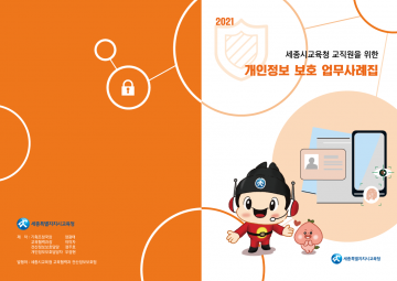 세종시교육청, 개인정보보호 실제 사례로 배워요!