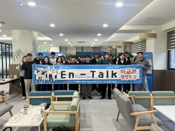 국립한밭대, 창업특강 ‘En-Talk’ 개최