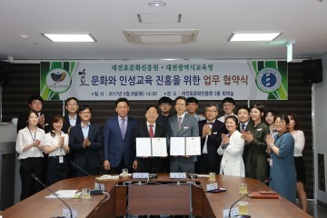 대전효문화진흥원·대전광역시교육청, 업무협약 체결