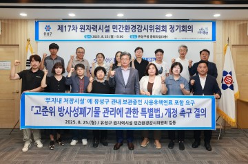 대전 유성구 원자력민간감시위 “방폐물 특별법 형평성 있게 개정하라”