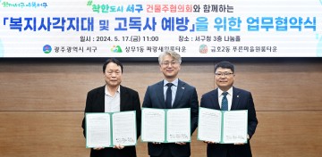 광주 서구, 착한 원룸 건물주와 고독사 예방 앞장서