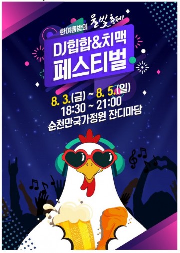 순천만, 힙합 치맥 페스티벌 
