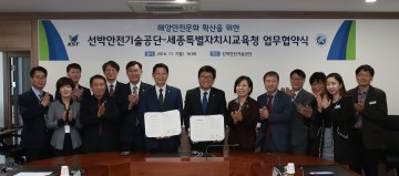 세종시교육청, 선박안전기술공단과 안전교육 활성화 업무협약 체결