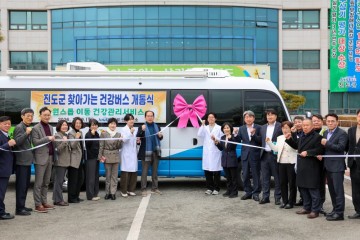 진도군, 찾아가는 건강버스 운영 