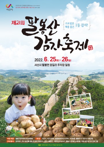 제21회 팔봉산감자축제 서산에서 개최