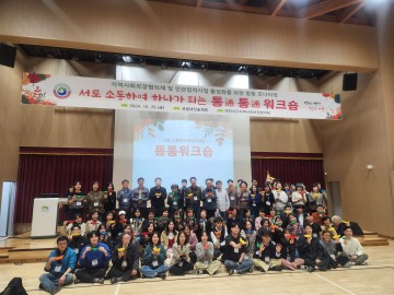 대전 서구 지역사회보장협의체, 통통 워크숍 개최