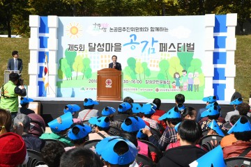  “제5회 달성마을 공감 페스티벌” 성황리 개최