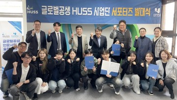 호남대 HUSS, 2기 서포터즈 발대식 개최…글로벌 공생가치 확산  