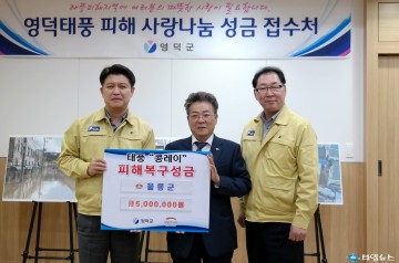 울릉군, 영덕 태풍 피해 복구 성금 전달