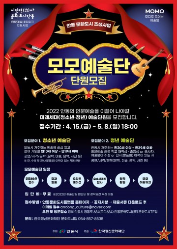 안동의 인문예술을 이끌어 나갈 2022 모모예술단 단원(청소년·청년) 모집
