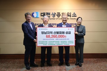 대전상공회의소, 영남지역 산불 피해 복구 위해 6,826만원 성금 전달