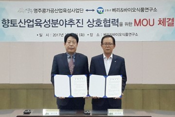 영주콩가공산업육성사업단  베리&바이오 식품연구소와 MOU체결