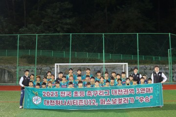 대전하나시티즌 U12, 전국 초등 축구리그 대전권역 3연패