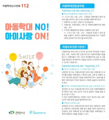 아동보호 홍보 리플릿 지역 내 초등학교, 유치원, 어린이집 등에 배부