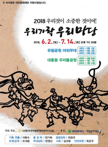 대전문화재단, 국악야외상설공연 ‘2018 우리가락 우리마당’ 개최