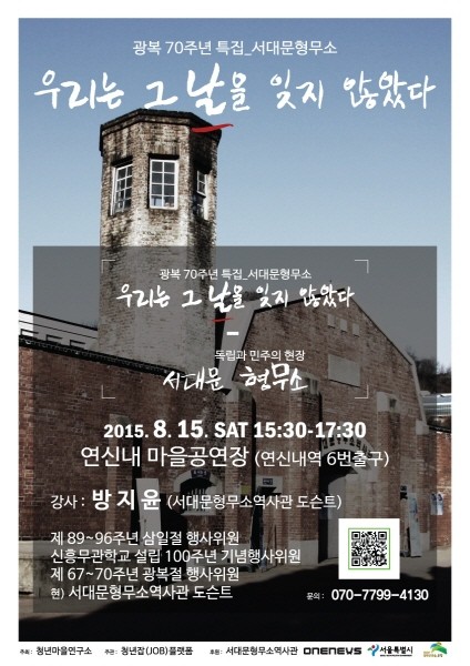 청년마을연구소, ‘서대문형무소’ 주제 광복 70주년 특집행사