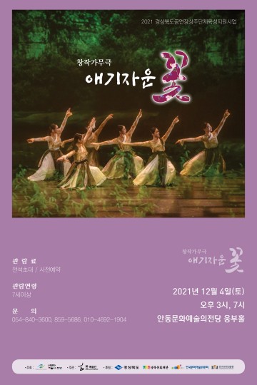 창작가무극 애기자운 꽃 공연