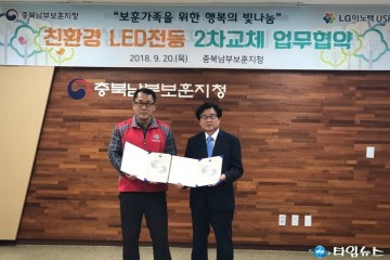 충북남부보훈지청, LG이노텍과 함께하는 행복의 빛 나눔 행사
