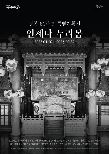 KT&G 상상마당, 광복 80주년 기념 사진전 ‘언제나 누리봄’ 개최