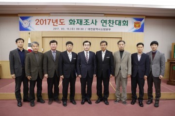 대전소방본부, 화재조사 연찬대회 개최
