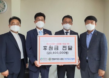 천일라이온스클럽, 천안청소년쉼터 후원금 기부